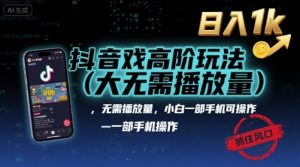 抖音游戏高阶玩法(大佬私藏),无需播放量,小白一部手机可操作,日入1k,抓住风口轻松变现【揭秘】-副业资源站