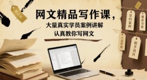 网文精品写作课，大量真实学员案例讲解，认真教你写网文-副业资源站