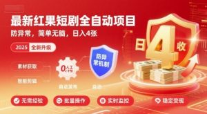 最新红果短剧全自动挂G项目，防异常，简单无脑，日入4张【揭秘】-副业资源站