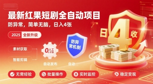 最新红果短剧全自动挂G项目，防异常，简单无脑，日入4张【揭秘】-副业资源站