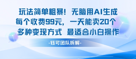 玩法简单粗暴！每个定制款收费99米一天能卖20个 适合小白-副业资源站