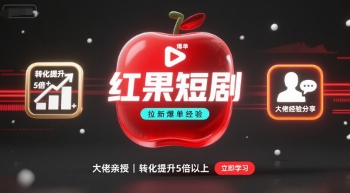红果短剧拉新大佬爆单经验分享之如何提高短剧转化，这样做，短剧拉新转化直接提升5倍以上-副业资源站