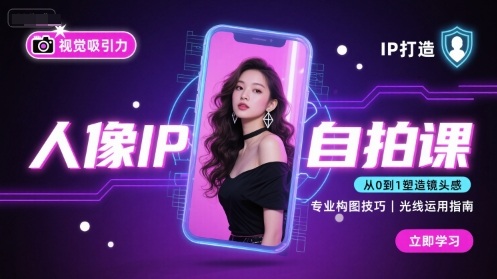 人像IP自拍课，打造视觉吸引力【完结】-副业资源站