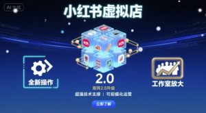 小红书虚拟店矩阵2.0，全新操作，超强技术，可工作室放大-副业资源站