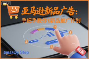 亚马逊新品广告：手把手教你做新品推广计划-副业资源站