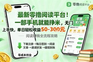 最新零撸阅读平台！一部手机就能挣米，无门槛上手快，单日轻松收益50-3张【揭秘】-副业资源站