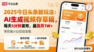 2025年今日头条躺賺新玩法，AI生成视频存草稿，每天5分钟发布，最高月1W+【揭秘】-副业资源站