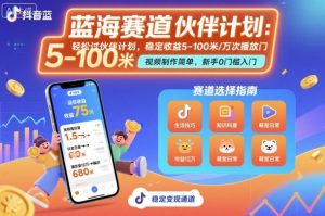 抖音蓝海赛道，轻松过伙伴计划，视频制作简单，万次播放收益在5-100米，稳定收益-副业资源站