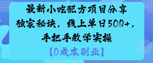 最新小吃配方项目分享独家秘诀，线上单日5张，手把手教学实操-副业资源站