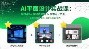 AI平面设计实战课，实战演练，解锁创意之门，掌握设计之道-副业资源站