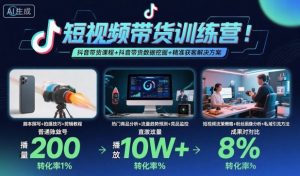 短视频带货训练营，抖音带货课程+抖音带货数据挖掘+精准获客解决方案-副业资源站