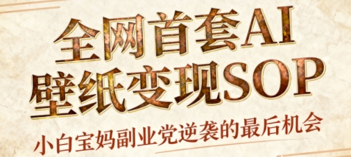 AI+国潮+招财+壁纸，每天三分钟，爆卖一整个冬天，不费脑，轻松矩阵十个号日入1k+-副业资源站