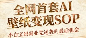 AI+国潮+招财+壁纸，每天三分钟，爆卖一整个冬天，不费脑，轻松矩阵十个号日入1k+-副业资源站