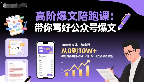 高阶爆文陪跑课，带你写好公众号爆文-副业资源站