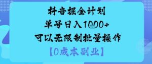 抖音掘金计划单号日入多张+可以无限制批量操作，邪修玩法-副业资源站