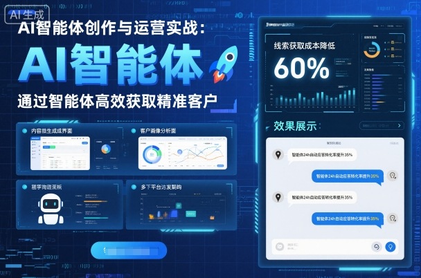 AI智能体创作与运营实战，实体门店通过智能体高效获取精准客户-副业资源站