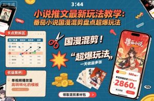 小说推文最新玩法教学，番茄小说国漫混剪盘点超爆玩法，全程干货，一天收益多张-副业资源站