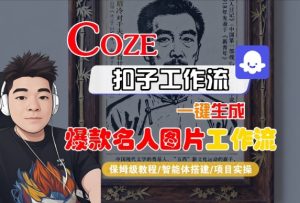 Coze扣子智能体工作流一键生成“名人图片“工作流,全流程保姆级教学-副业资源站