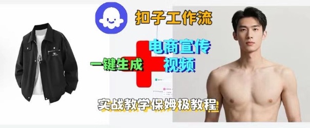Coze扣子工作流一键生成电商宣传视频，实战保姆级搭建教程-副业资源站
