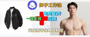 Coze扣子工作流一键生成电商宣传视频，实战保姆级搭建教程-副业资源站