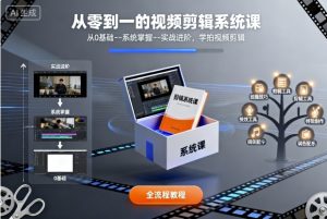 从零到一的视频剪辑系统课,从0基础–系统掌握–实战进阶,学拍视频剪辑-副业资源站