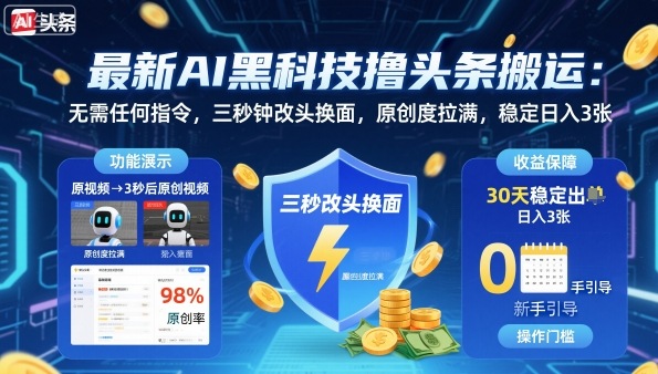 最新AI黑科技撸头条搬运，无需任何指令，三秒钟给你改头换面，原创度直接拉满，稳定日入3张【揭秘】-副业资源站