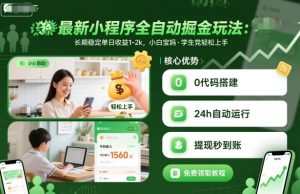 最新小程序全自动掘金玩法，长期稳定单日收益1-2k，小白宝妈，学生党轻松上手【揭秘】-副业资源站