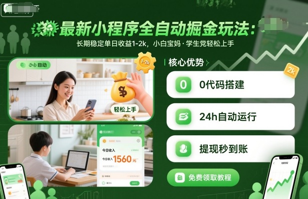 最新小程序全自动掘金玩法，长期稳定单日收益1-2k，小白宝妈，学生党轻松上手【揭秘】-副业资源站