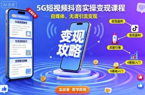 5G短视频抖音实操变现课程，自媒体，无谓引流变现-副业资源站