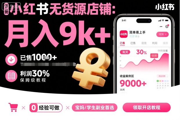 小红书无货源店铺项目，简单易上手，月入9k+，保姆级教程-副业资源站
