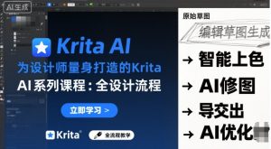 为设计师量身打造的Krita AI系列课程，全设计流程，实时AI手绘-副业资源站
