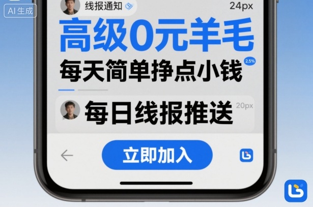 高级0元羊毛线报社群项目，每天简单挣点小钱-副业资源站