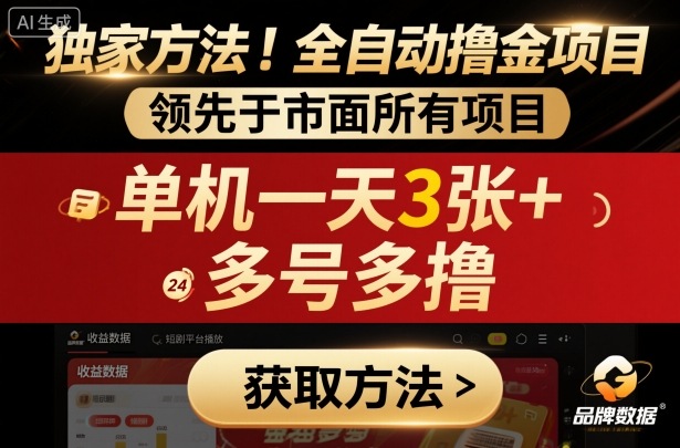 独家方法！最新短剧平台全自动撸金项目，领先于市面所有挂G项目，单机一天3张+，多号多撸【揭秘】-副业资源站