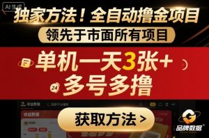 独家方法！最新短剧平台全自动撸金项目，领先于市面所有挂G项目，单机一天3张+，多号多撸【揭秘】-副业资源站