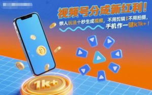 视频号分成新红利！懒人玩法十秒生成视频，不用剪辑不用拍摄，手机一键操作，单日1k+【揭秘】-副业资源站