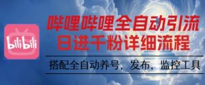 哔哩哔哩全自动引流,一个视频裂变100个矩阵玩法,搭配全自动养号,发布,监控工具【揭秘】-副业资源站