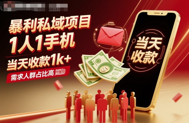 暴利私域项目1人1手机，当天收款1k+，需求人群占比高，当天就能见到钱-副业资源站