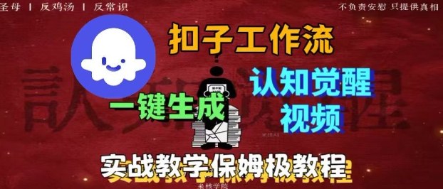 Coze扣子工作流一键生成爆火的火柴人认知觉醒人间清醒视频教程，0基础小白轻松学会搭建-副业资源站