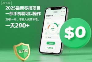 2025最新零撸项目，一部手机就可以操作，20秒一单，零投入纯薅羊毛，无门槛，一天200+【揭秘】-副业资源站