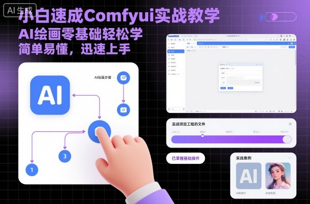 小白速成Comfyui实战教学，AI绘画零基础轻松学，简单易懂，迅速上手-副业资源站