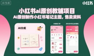 小红书ai原创教辅项目，AI原创制作小红书笔记主图，售卖资料-副业资源站