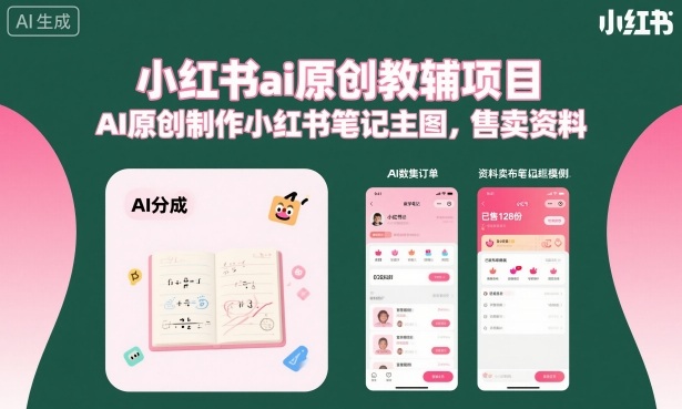 小红书ai原创教辅项目，AI原创制作小红书笔记主图，售卖资料-副业资源站