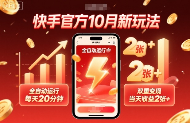 快手官方10月新玩法，全自动运行，每天20分钟，双重变现，当天收益2张+【揭秘】-副业资源站