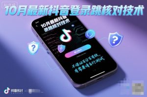 10月最新抖音登陆跳核对技术，不保证百分百，有需要自测-副业资源站