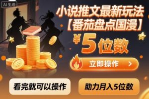 小说推文最新玩法，助力月入5位数【番茄盘点国漫】玩法，看完就可以操作-副业资源站