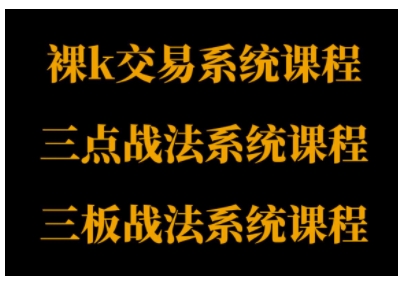 裸K体系、三点体系、三板体系三套系统课程，从基础到进阶，助力交易者构建系统化交易思路-副业资源站