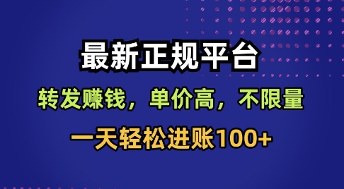 最新正规平台，转发賺钱，单价高，不限量，一天轻松进账100+【揭秘】-副业资源站