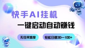 快手AI挂G，一键启动自动挣钱无任何难度，轻松日入30—100+【揭秘】-副业资源站