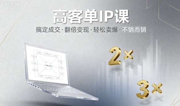 高客单IP课，搞定成交，搞定高客单IP，翻倍变现，轻松卖爆，不销而销-副业资源站