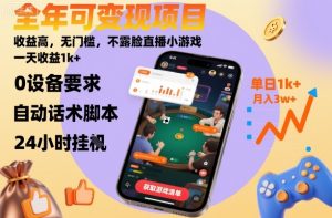 全年可变现项目，收益高，无门槛，不露脸直播小游戏，一天收益1k+【揭秘】-副业资源站